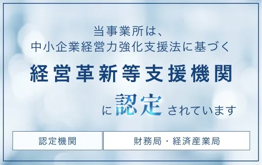 経営革新等支援機関認定のバナー