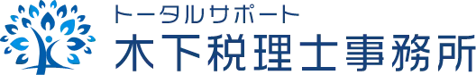 木下税理士事務所のロゴ